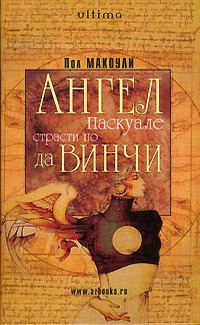 Обложка книги «Ангел Паскуале: Страсти по да Винчи»
