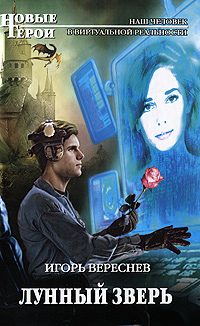 Обложка книги «Лунный Зверь»