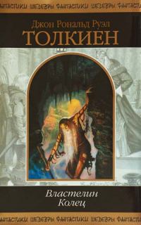 Обложка книги «Властелин колец»