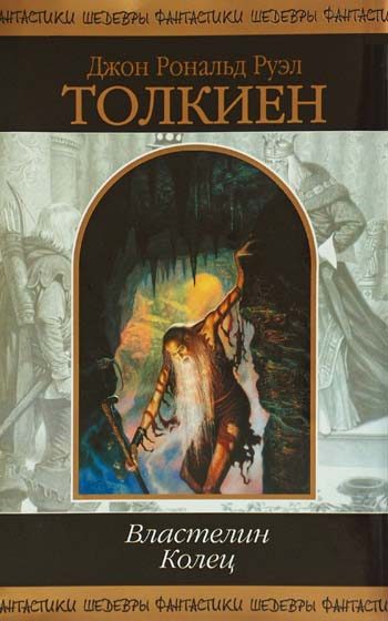 Обложка книги «Властелин колец»