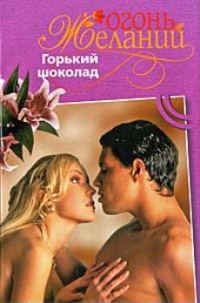 Обложка книги «Горький шоколад»