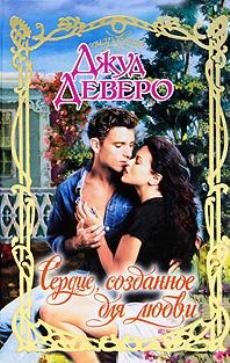 Обложка книги «Сердце, созданное для любви»