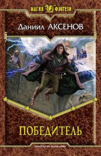 Обложка книги «Победитель»