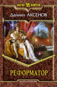 Обложка книги «Реформатор»