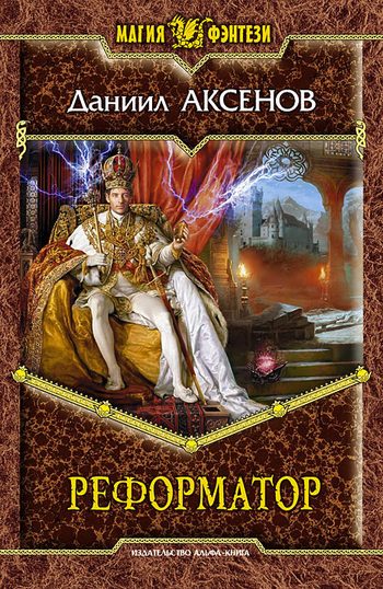 Обложка книги «Реформатор»