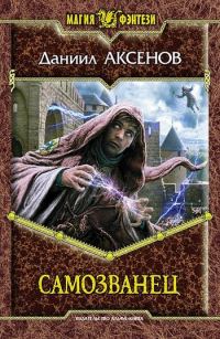 Обложка книги «Самозванец»