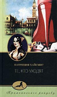Обложка книги «Те, кто уходят»