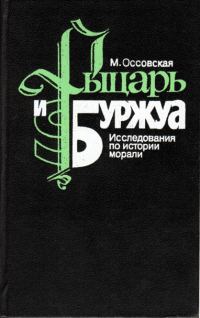 Обложка книги «Рыцарь и Буржуа»