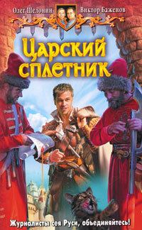 Обложка книги «Царский сплетник»