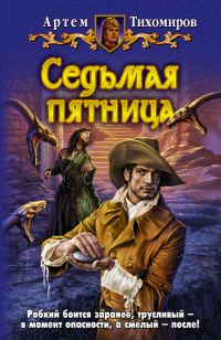 Обложка книги «Седьмая пятница»