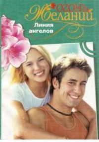 Обложка книги «Линия ангелов»