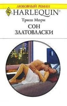 Обложка книги «Сон Златовласки»