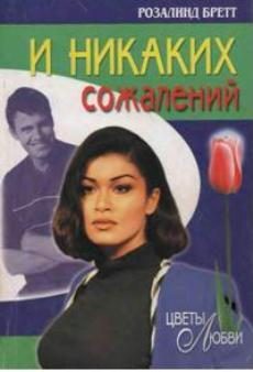 Обложка книги «И никаких сожалений»