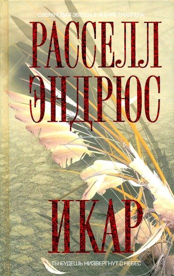 Обложка книги «Икар»