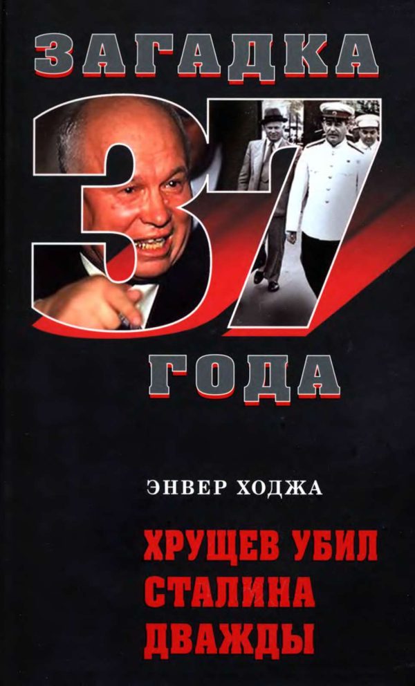 Обложка книги «Хрущев убил Сталина дважды»