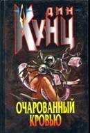 Обложка книги «Очарованный кровью»