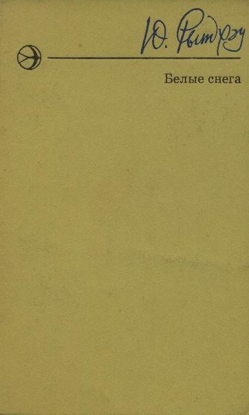 Обложка книги «Белые снега»