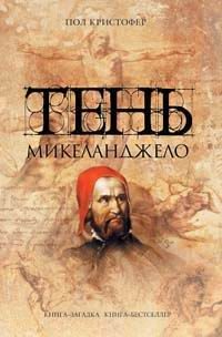 Обложка книги «Тень Микеланджело»