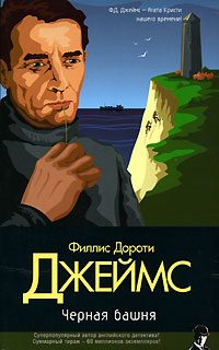 Обложка книги «Черная башня»