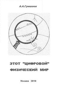 Обложка книги «Этот «цифровой» физический мир»