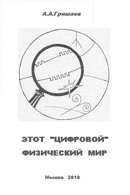 Обложка книги «Этот «цифровой» физический мир»