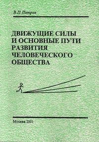 Обложка книги «Движущие силы и основные пути развития человеческого общества»