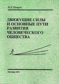 Обложка книги «Движущие силы и основные пути развития человеческого общества»