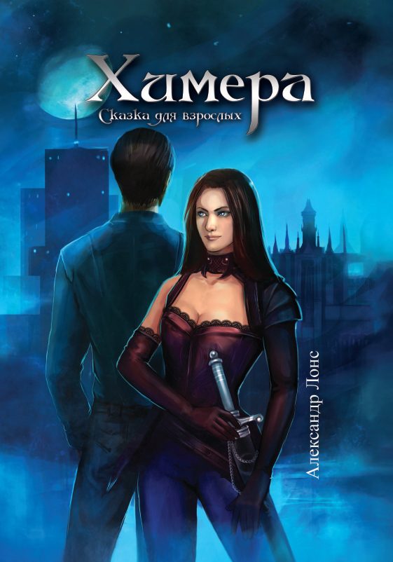 Обложка книги «Химера»
