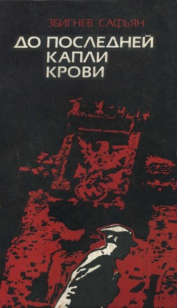 Обложка книги «До последней капли крови»