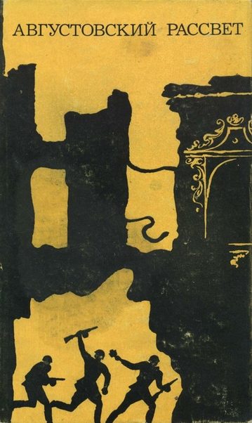 Обложка книги «Августовский рассвет»