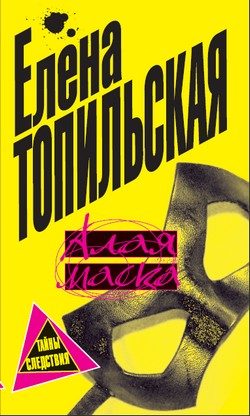 Обложка книги «Алая маска»