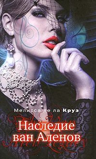 Обложка книги «Наследие ван Аленов»