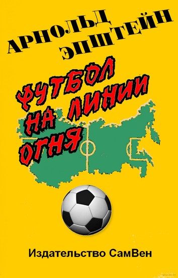 Обложка книги «Футбол на линии огня»