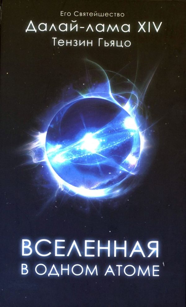 Обложка книги «Вселенная в одном атоме: Наука и духовность на служении миру»