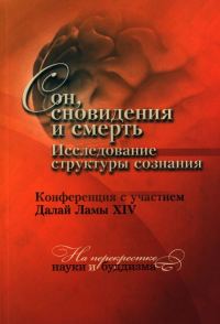 Обложка книги «Сон, сновидения и смерть. Исследование структуры сознания.»