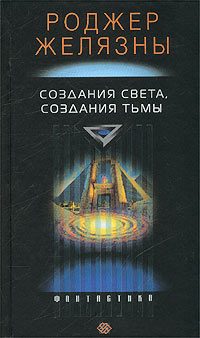 Обложка книги «Создания света – создания тьмы»