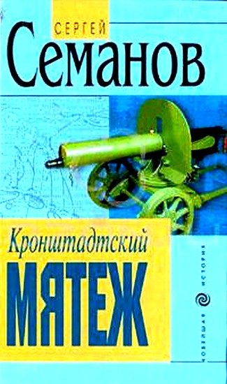 Обложка книги «Кронштадтский мятеж»