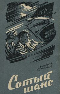 Обложка книги «Сотый шанс»