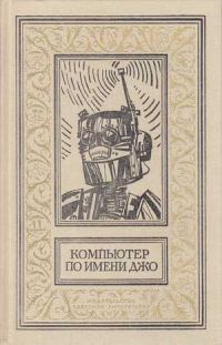 Обложка книги «Исчезнувший робот»