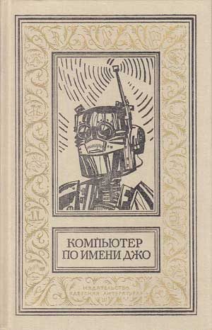 Обложка книги «Исчезнувший робот»