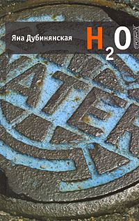 Обложка книги «H2O»