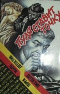 Обложка книги «Пуля ставит точку»