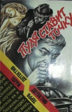 Обложка книги «Пуля ставит точку»