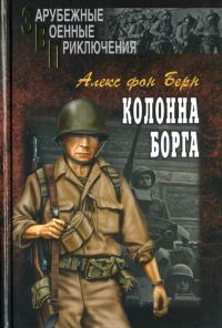 Обложка книги «Колонна Борга»