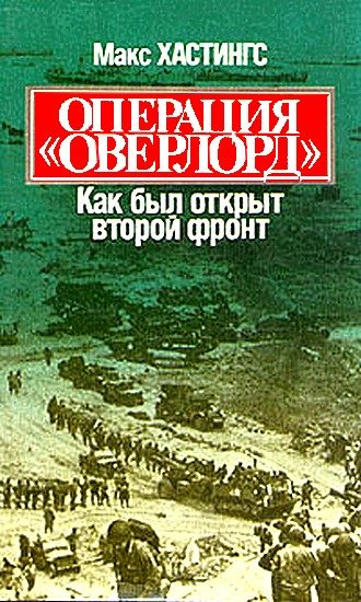Обложка книги «Операция «Оверлорд». Как был открыт второй фронт»