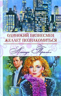 Обложка книги «Одинокий бизнесмен желает познакомиться»