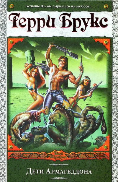 Обложка книги «Дети Армагеддона»