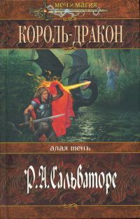 Обложка книги «Король-Дракон»