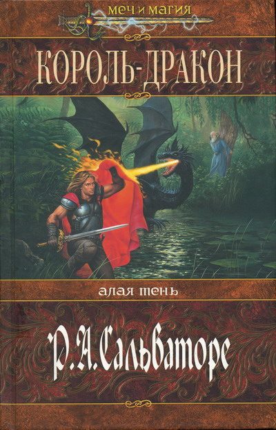 Обложка книги «Король-Дракон»
