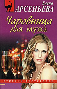Обложка книги «Чаровница для мужа»